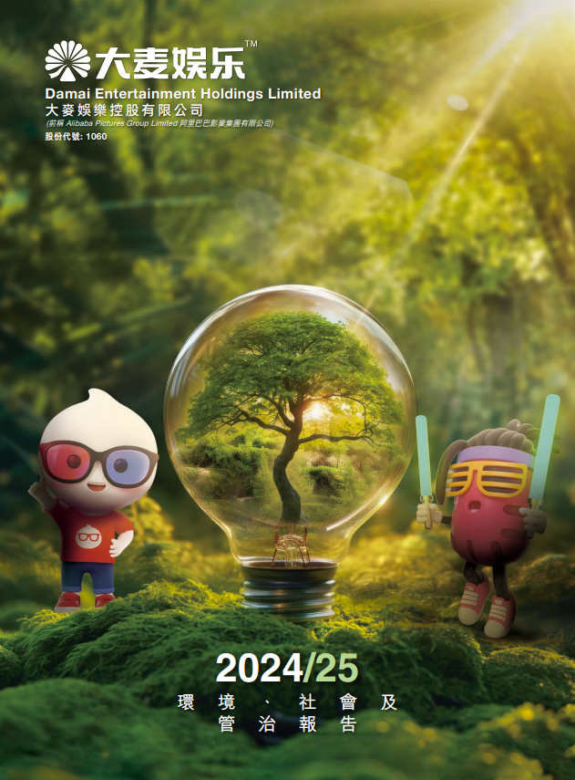 2024/25 环境、社会及管治报告 